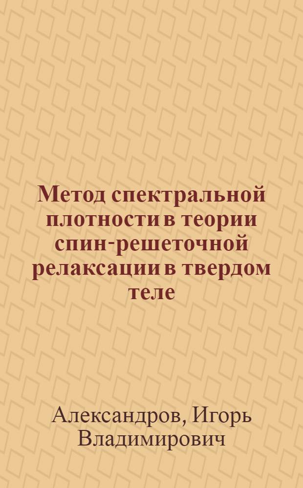 Метод спектральной плотности в теории спин-решеточной релаксации в твердом теле : Автореферат дис. на соискание учен. степени доктора физ.-мат. наук