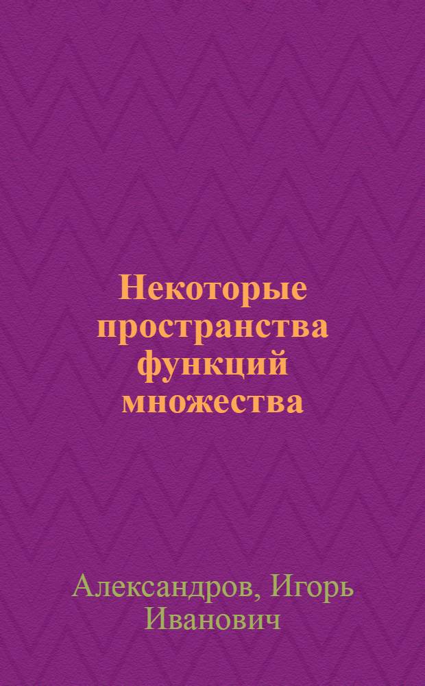Некоторые пространства функций множества : Автореферат дис. на соискание учен. степени канд. физ.-мат. наук
