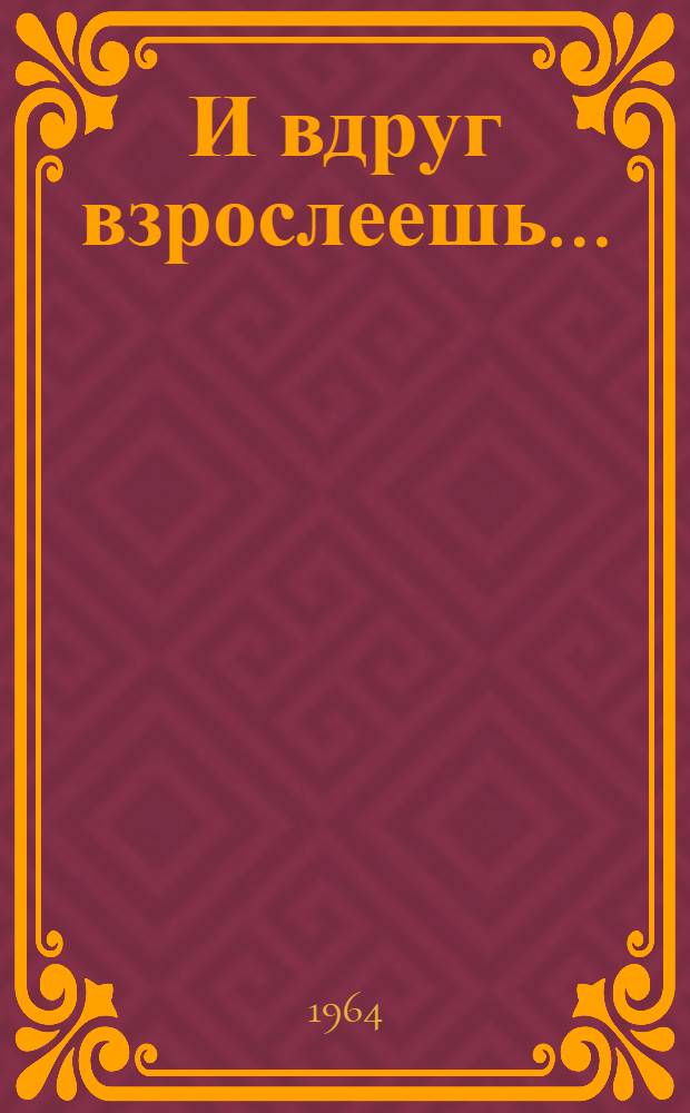 И вдруг взрослеешь... : Рассказы