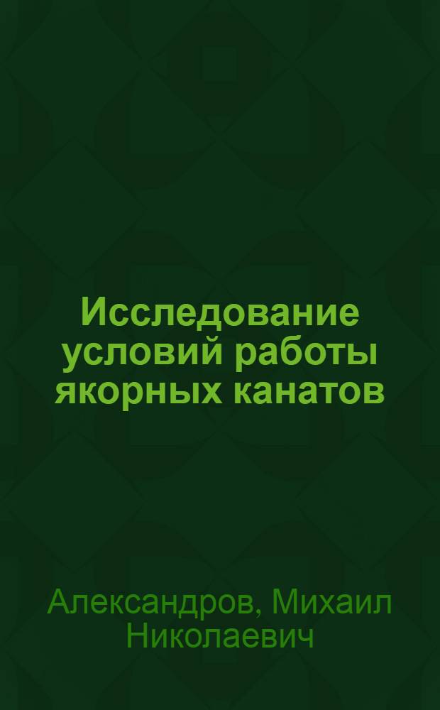 Исследование условий работы якорных канатов : Автореферат дис. на соискание учен. степени кандидата техн. наук