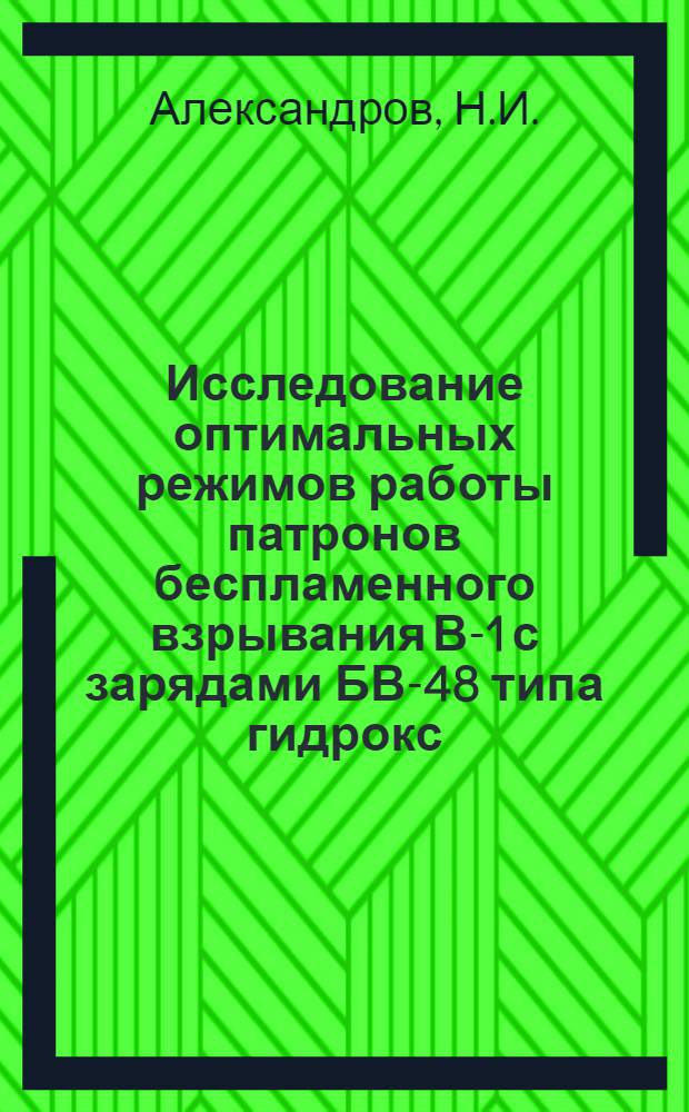 Исследование оптимальных режимов работы патронов беспламенного взрывания В-1 с зарядами БВ-48 типа гидрокс : Автореферат дис. на соискание учен. степени канд. техн. наук : (311)