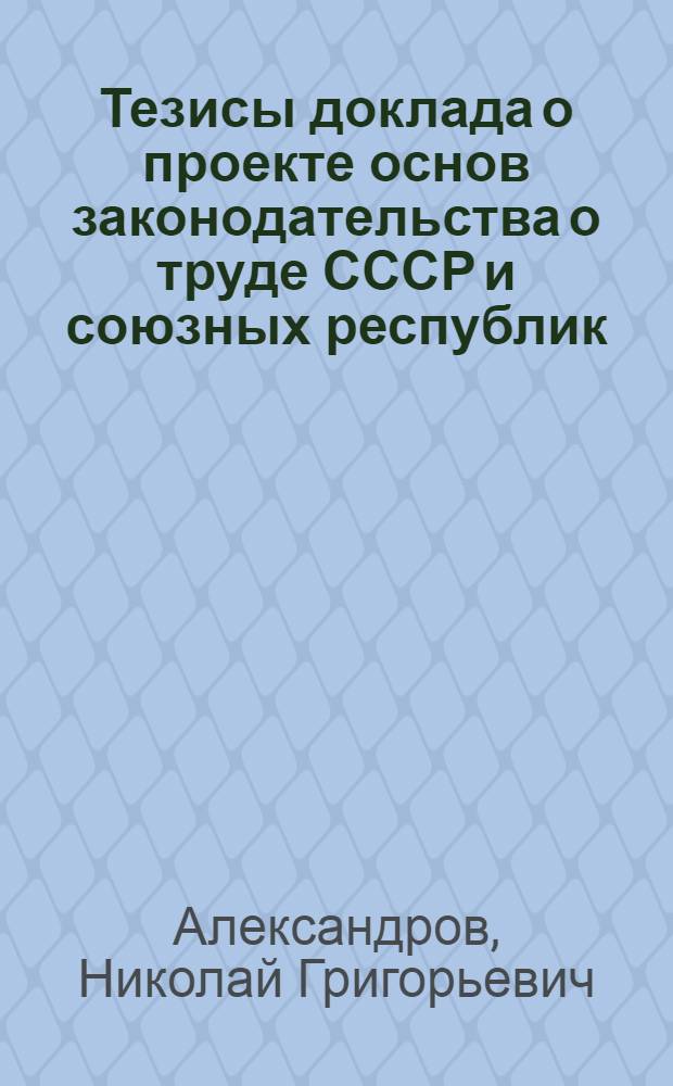 Тезисы доклада о проекте основ законодательства о труде СССР и союзных республик