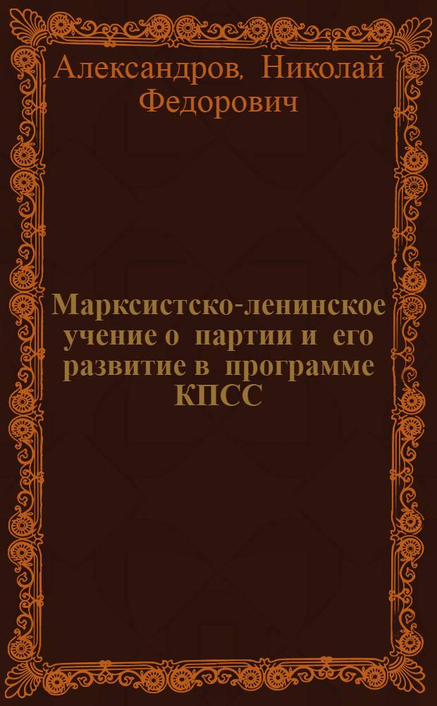 Марксистско-ленинское учение о партии и его развитие в программе КПСС : (Материалы в помощь пропагандисту)