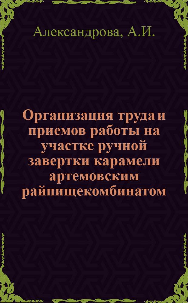 Организация труда и приемов работы на участке ручной завертки карамели артемовским райпищекомбинатом