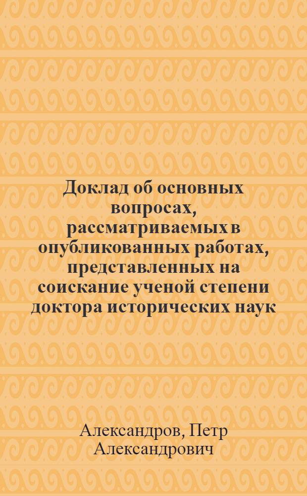 Доклад об основных вопросах, рассматриваемых в опубликованных работах, представленных на соискание ученой степени доктора исторических наук