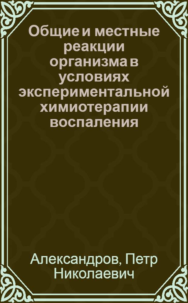 Общие и местные реакции организма в условиях экспериментальной химиотерапии воспаления : Автореферат дис. на соискание учен. степени кандидата мед. наук