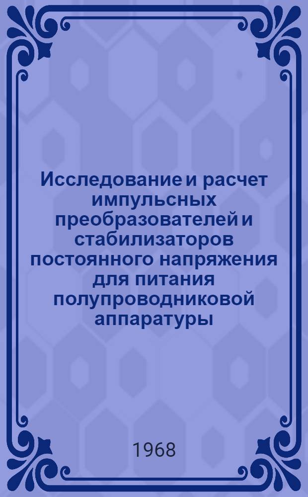 Исследование и расчет импульсных преобразователей и стабилизаторов постоянного напряжения для питания полупроводниковой аппаратуры : Автореферат дис. на соискание учен. степени канд. техн. наук : (254)