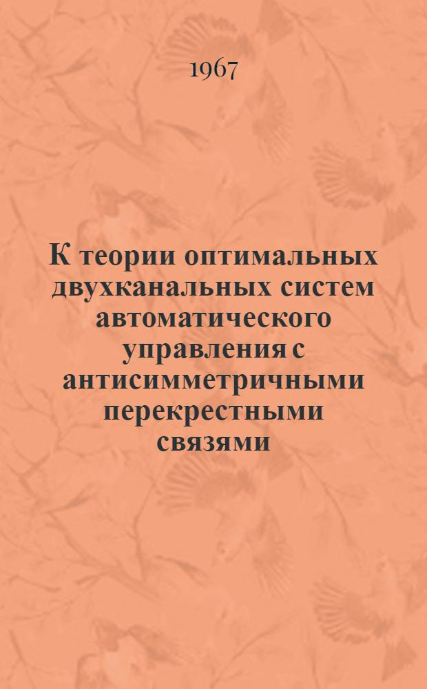К теории оптимальных двухканальных систем автоматического управления с антисимметричными перекрестными связями : Автореферат дис. на соискание учен. степени канд. техн. наук