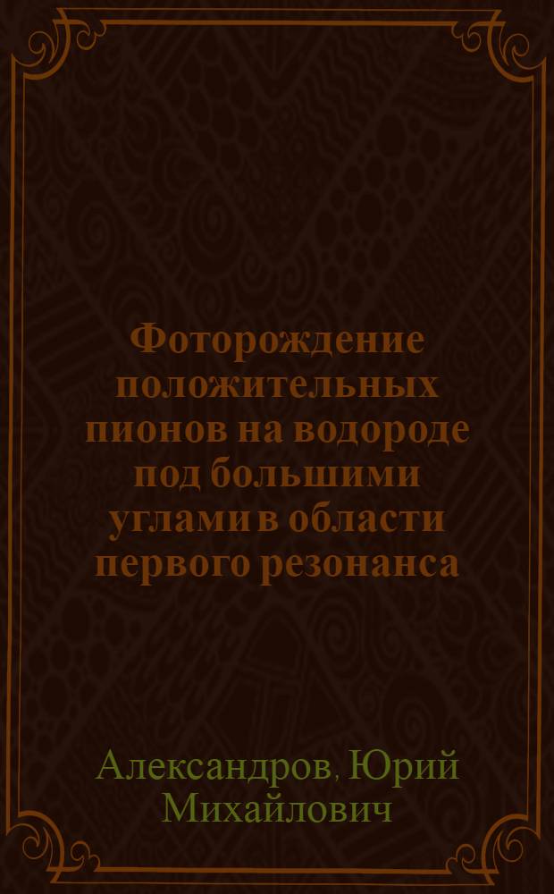 Фоторождение положительных пионов на водороде под большими углами в области первого резонанса