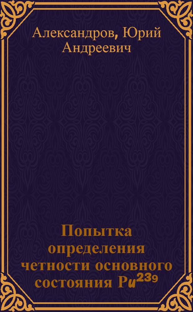 Попытка определения четности основного состояния Рu&sup2;&sup3;⁹