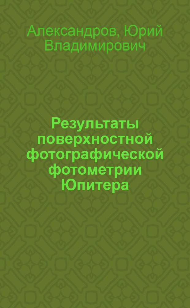 Результаты поверхностной фотографической фотометрии Юпитера : Автореферат дис. на соискание учен. степени кандидата физ.-мат. наук