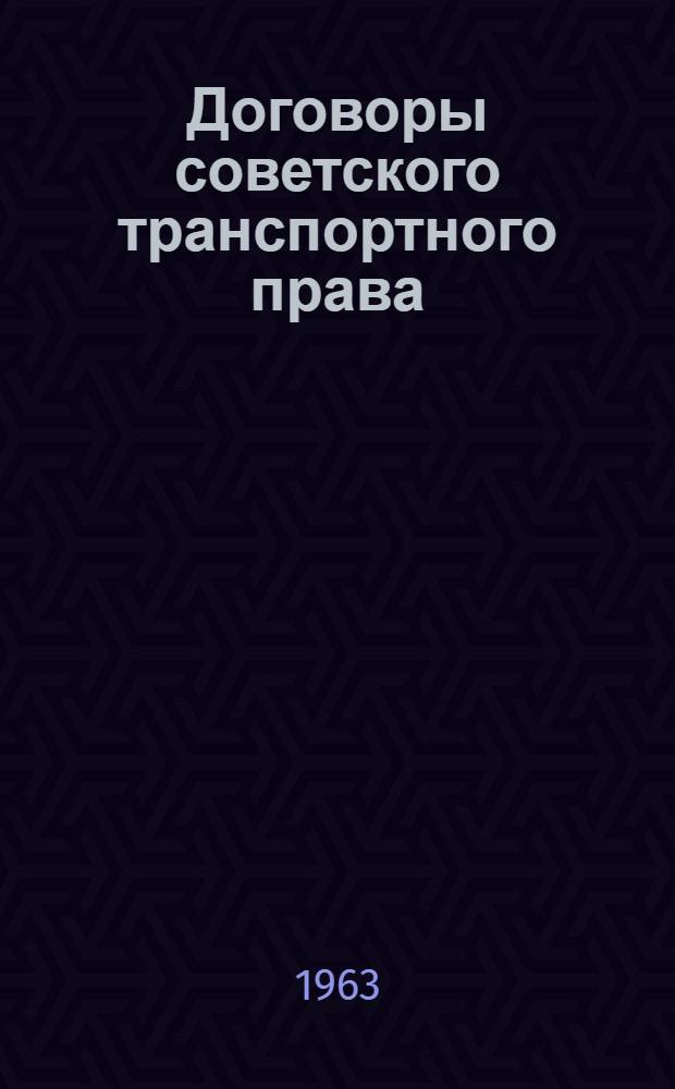 Договоры советского транспортного права : Автореферат дис. на соискание учен. степени доктора юрид. наук