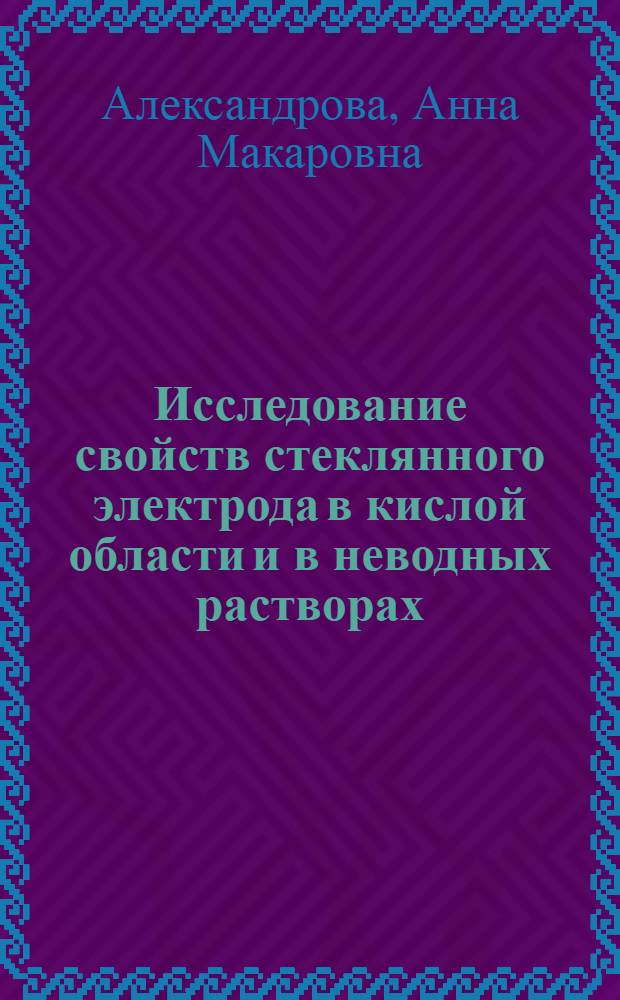 Исследование свойств стеклянного электрода в кислой области и в неводных растворах : Автореферат дис. на соискание учен. степени кандидата хим. наук