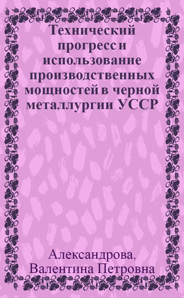 Технический прогресс и использование производственных мощностей в черной металлургии УССР