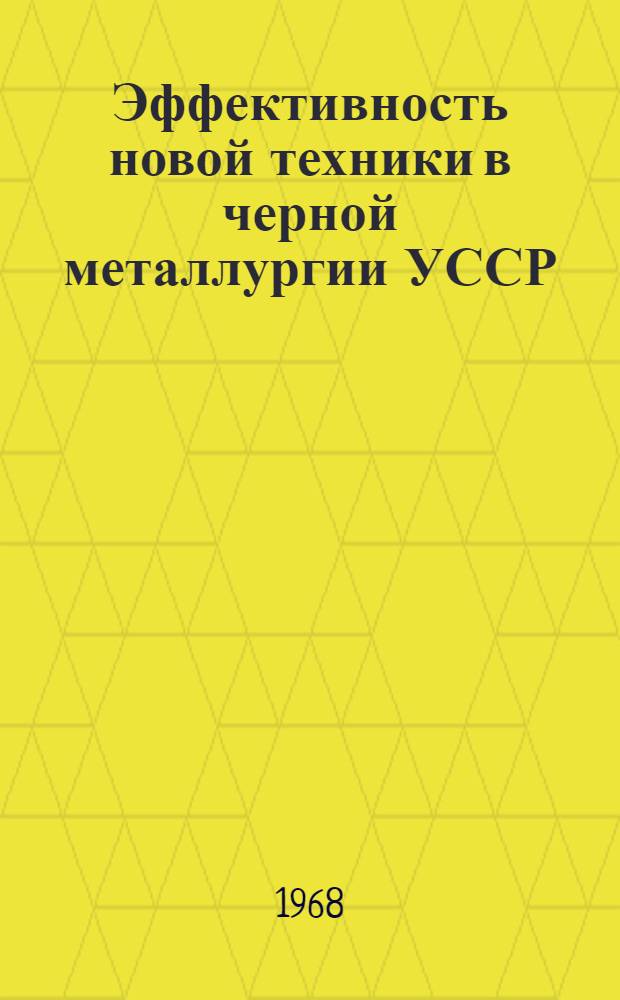 Эффективность новой техники в черной металлургии УССР : Автореферат дис. на соискание учен. степени д-ра экон. наук : (594)