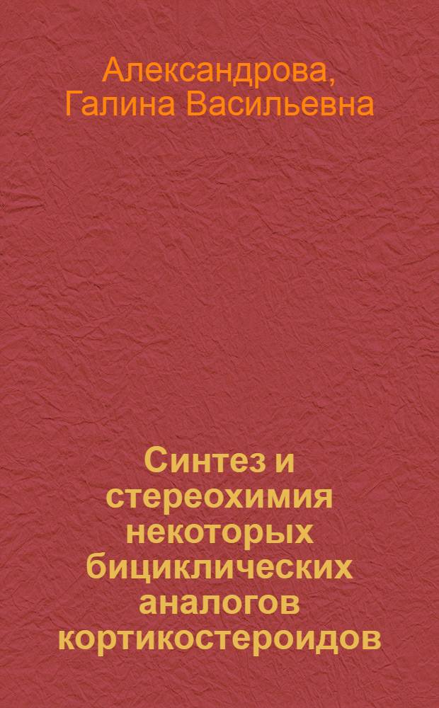 Синтез и стереохимия некоторых бициклических аналогов кортикостероидов : Автореферат дис., представл. на соискание учен. степени кандидата хим. наук