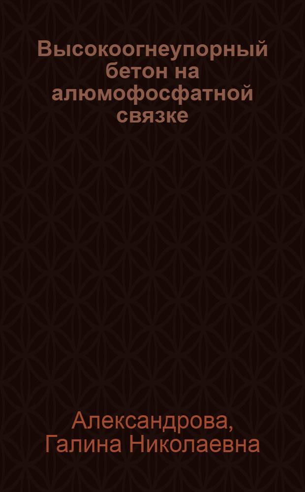 Высокоогнеупорный бетон на алюмофосфатной связке : Автореферат дис. на соискание учен. степени канд. техн. наук : (487)