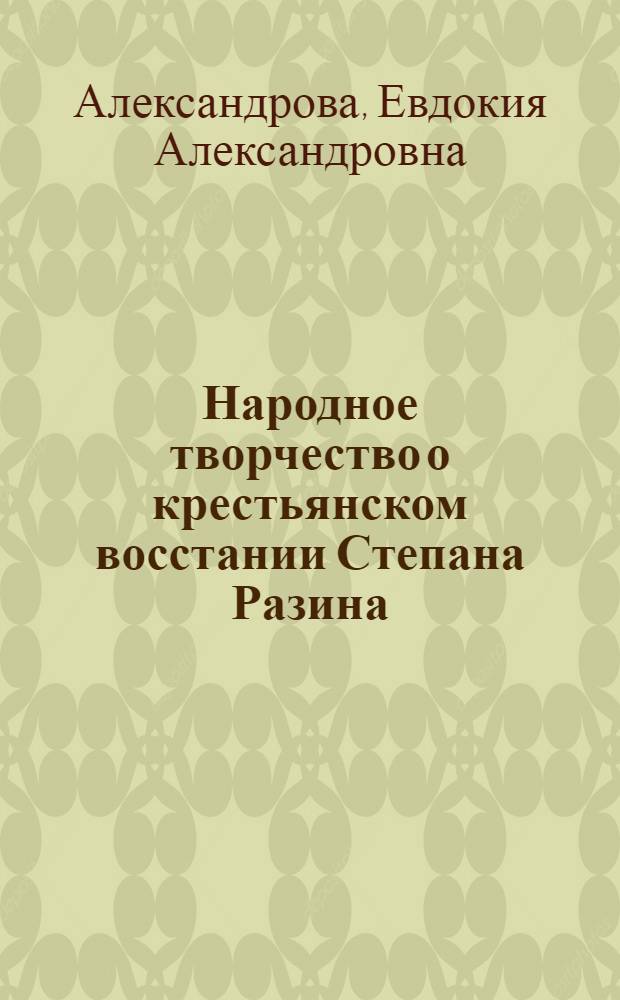Народное творчество о крестьянском восстании Степана Разина : Автореферат дис. на соискание учен. степени кандидата филол. наук