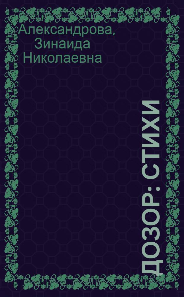 Дозор : Стихи