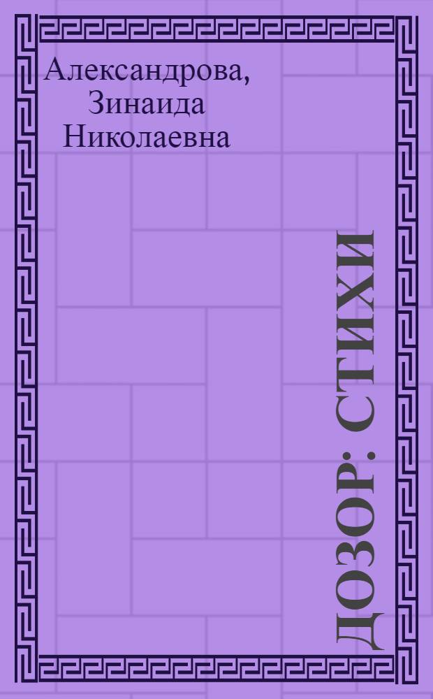 Дозор : Стихи : Для дошкольного возраста