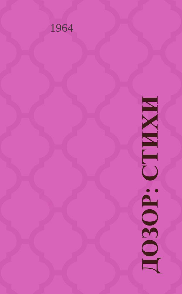 Дозор : Стихи : Для дошкольного возраста