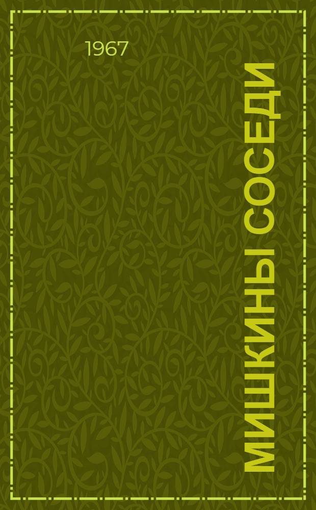 Мишкины соседи : Стихи для маленьких : Для дошкольного возраста