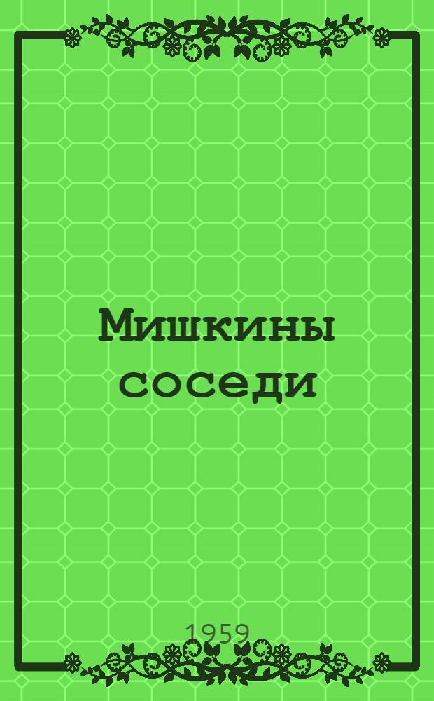 Мишкины соседи : Стихи для маленьких : Для дошкольного возраста
