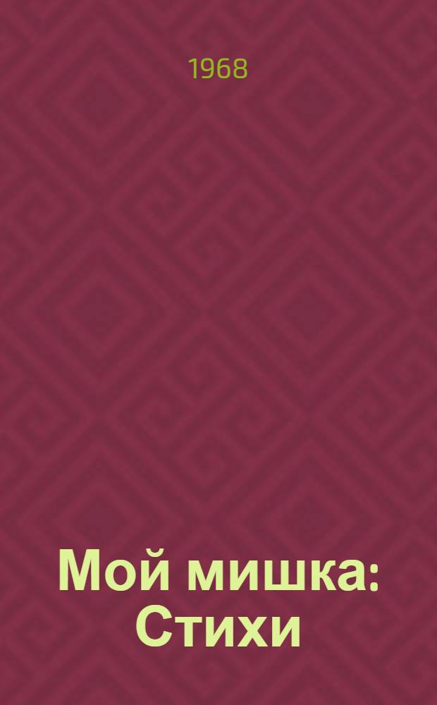 Мой мишка : Стихи