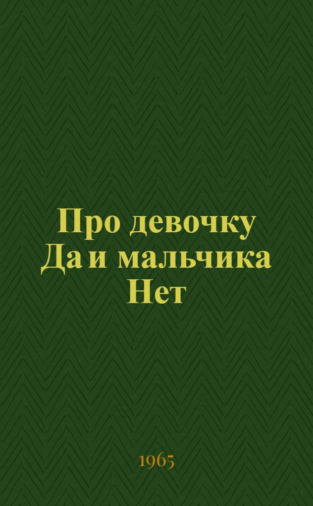 Про девочку Да и мальчика Нет : Стихи : Для дошкольного возраста