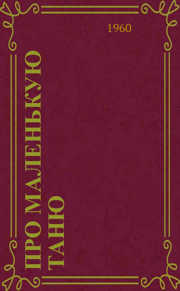 Про маленькую Таню : Стихи : Для дошкольного возраста