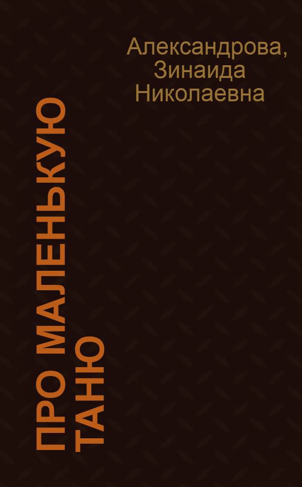 Про маленькую Таню : Стихи : Для дошкольного возраста