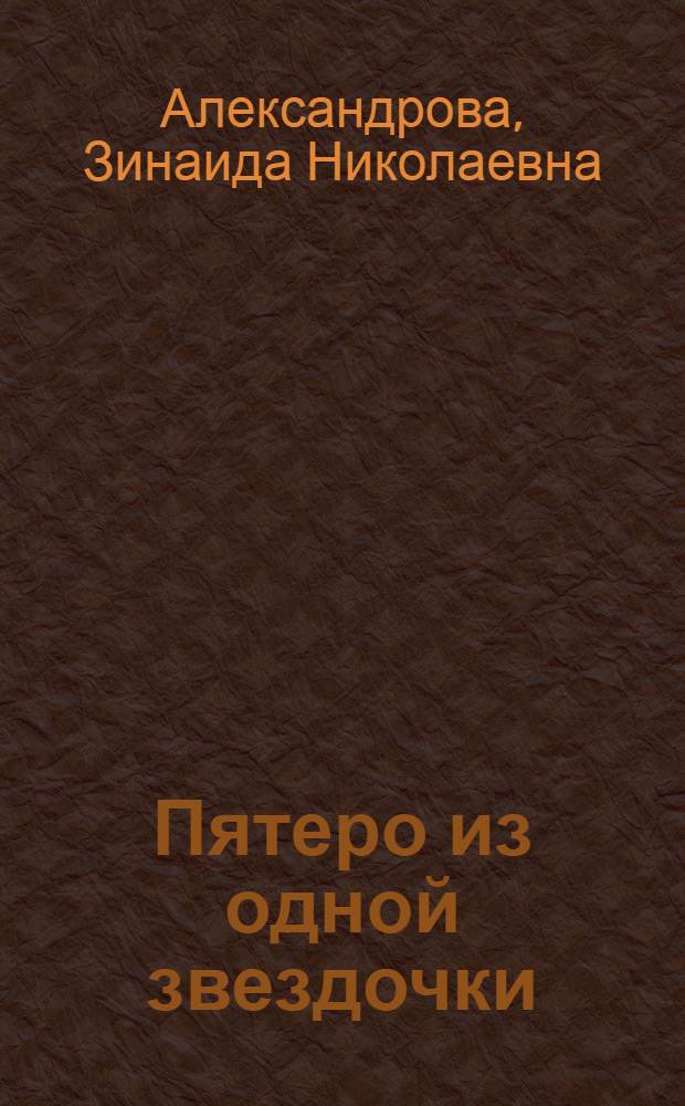 Пятеро из одной звездочки : Стихи : Для дошкольного возраста