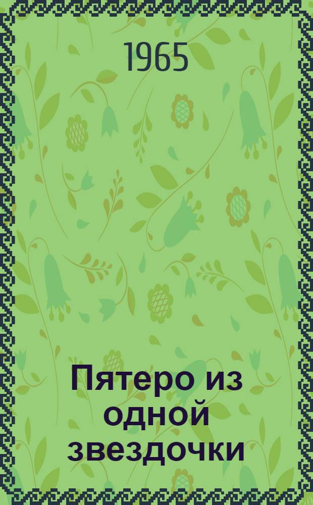 Пятеро из одной звездочки : Стихи : Для дошкольного возраста