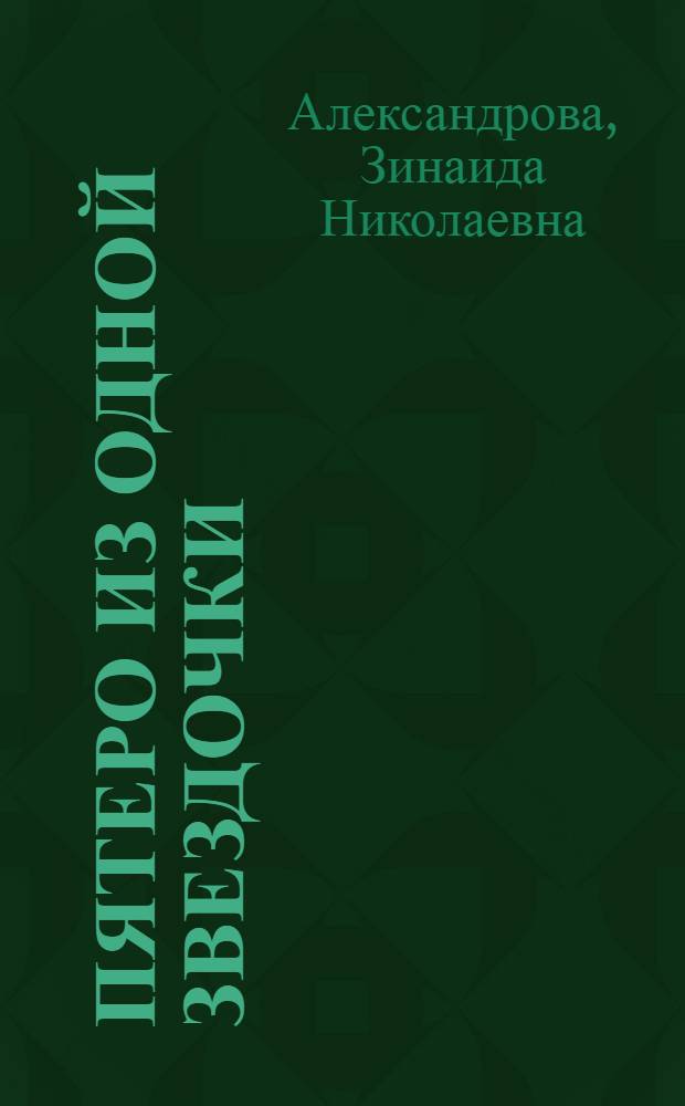 Пятеро из одной звездочки : Стихи : Для дошкольного возраста