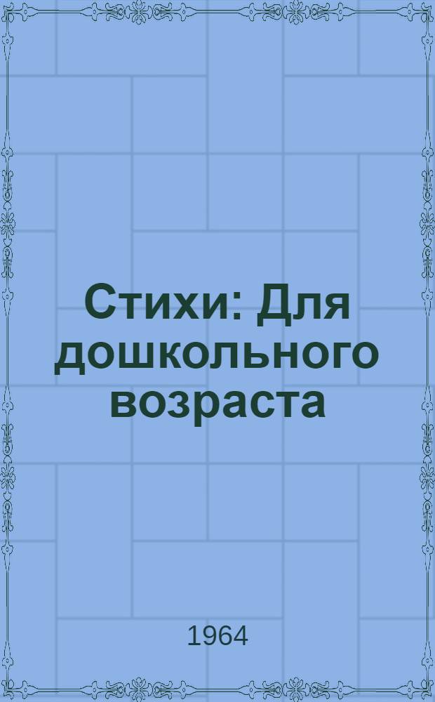 Стихи : Для дошкольного возраста