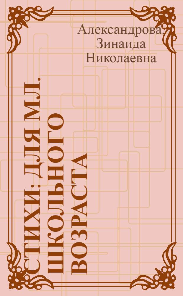 Стихи : Для мл. школьного возраста