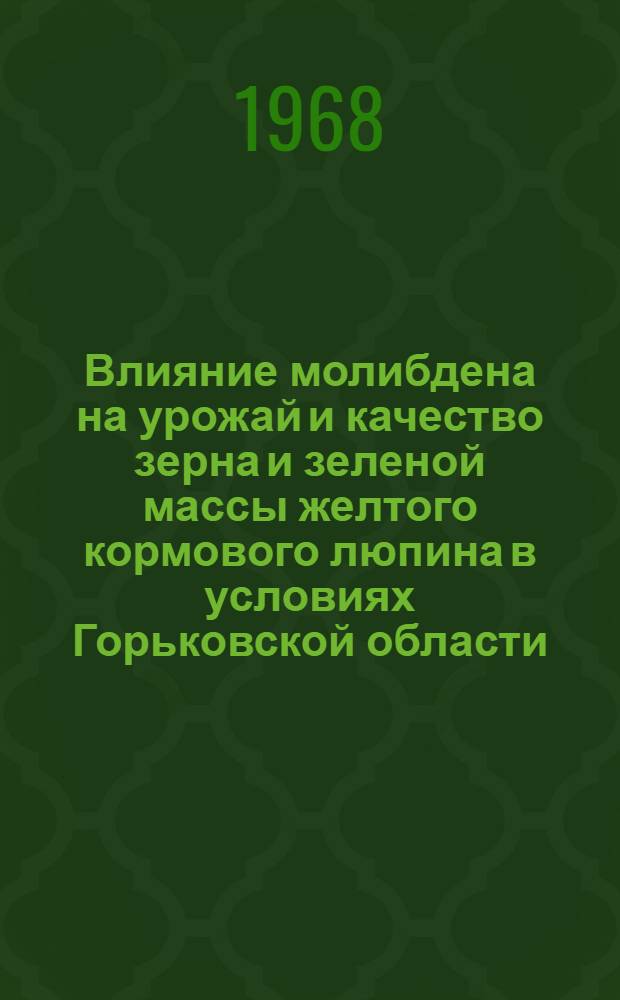 Влияние молибдена на урожай и качество зерна и зеленой массы желтого кормового люпина в условиях Горьковской области : Автореферат дис. на соискание учен. степени канд. с.-х. наук : (538)