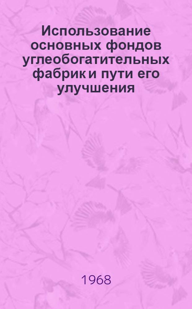 Использование основных фондов углеобогатительных фабрик и пути его улучшения : Автореферат дис. на соискание учен. степени канд. экон. наук : (594)