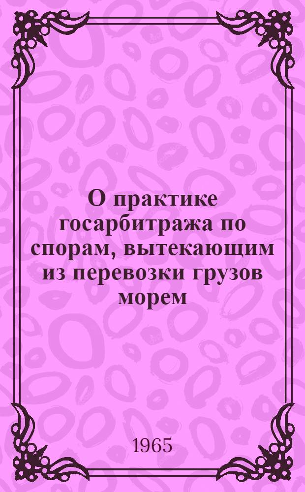 О практике госарбитража по спорам, вытекающим из перевозки грузов морем