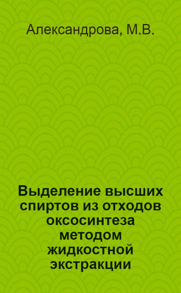 Выделение высших спиртов из отходов оксосинтеза методом жидкостной экстракции : Автореферат дис. на соискание учен. степени канд. техн. наук