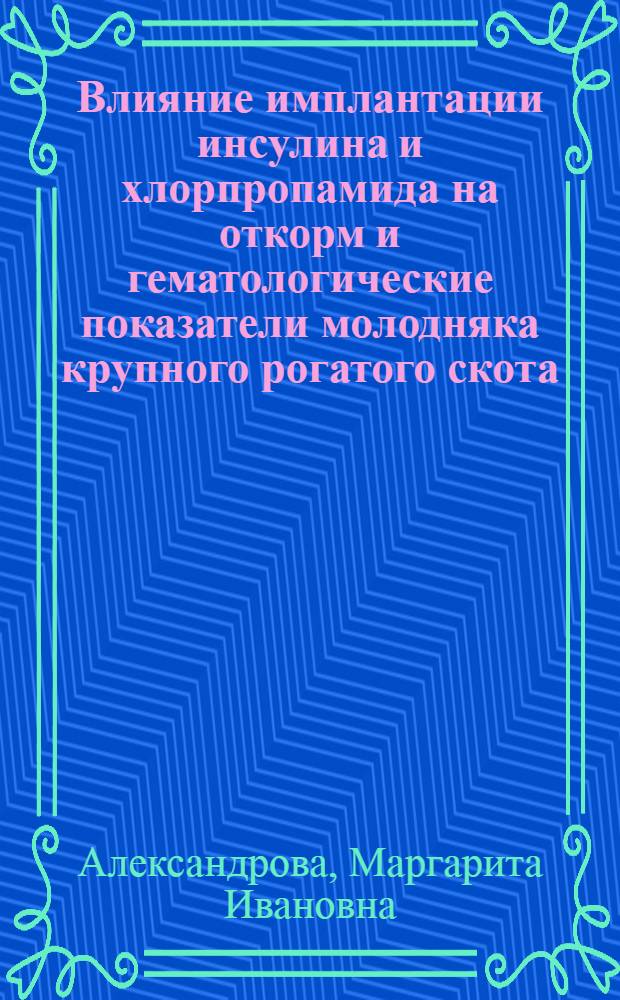 Влияние имплантации инсулина и хлорпропамида на откорм и гематологические показатели молодняка крупного рогатого скота : Автореферат дис. на соискание учен. степени канд. с.-х. наук : (533)