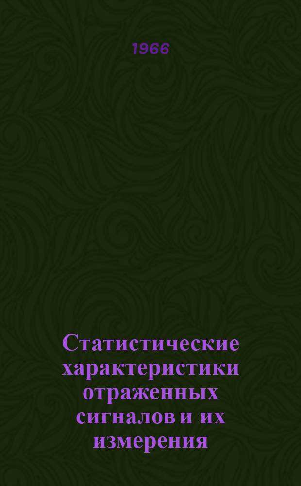Статистические характеристики отраженных сигналов и их измерения : Отеч. и зарубежная литература за 1959-1966 гг. (I полугодие)