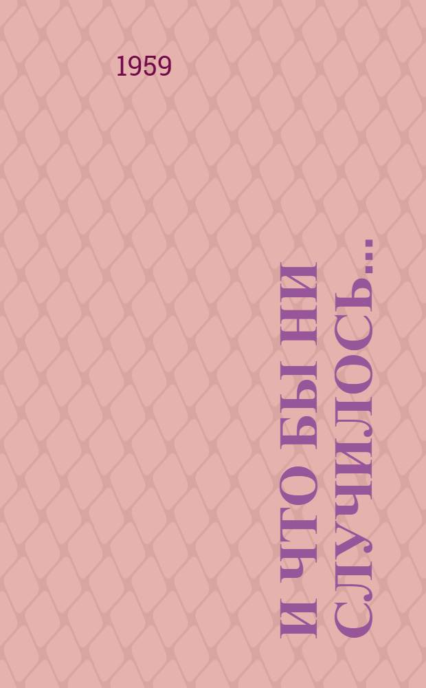 И что бы ни случилось... : Рассказы