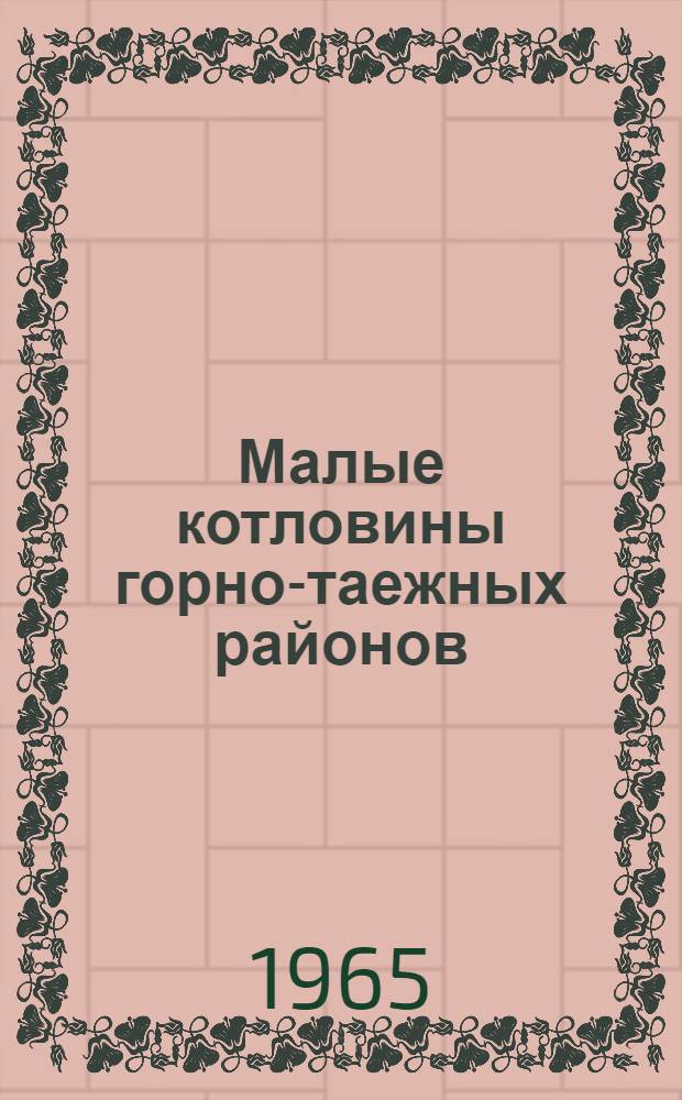 Малые котловины горно-таежных районов : (На примере Станового нагорья) : Автореферат дис. на соискание учен. степени кандидата геогр. наук
