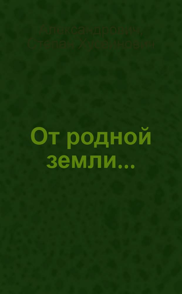От родной земли... : Повесть о детских годах Якуба Колоса : Для сред. возраста