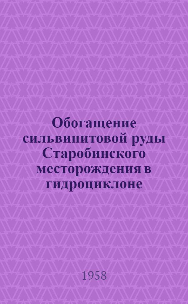 Обогащение сильвинитовой руды Старобинского месторождения в гидроциклоне : Автореферат дис. на соискание учен. степени кандидата техн. наук
