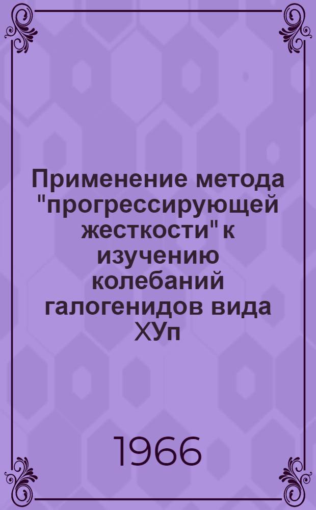 Применение метода "прогрессирующей жесткости" к изучению колебаний галогенидов вида XУп : Автореферат дис. на соискание учен. степени канд. физ.-мат. наук