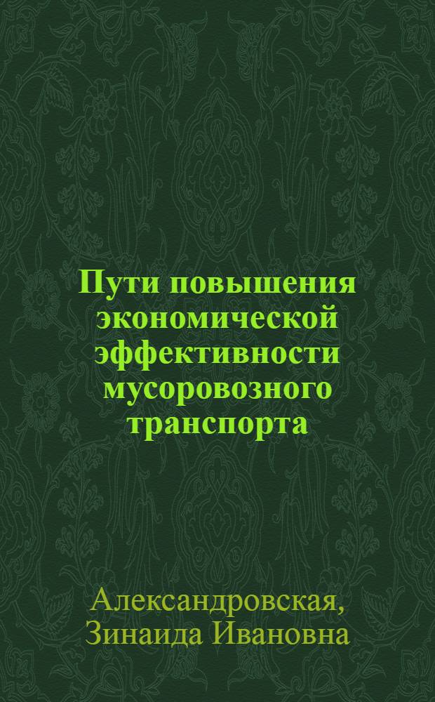 Пути повышения экономической эффективности мусоровозного транспорта : Автореферат дис. на соискание учен. степени канд. экон. наук