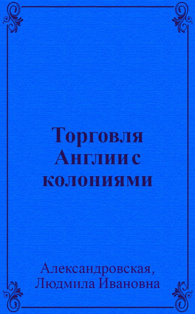 Торговля Англии с колониями (1946-1956 гг.) : Автореферат дис. на соискание учен. степени канд. экон. наук