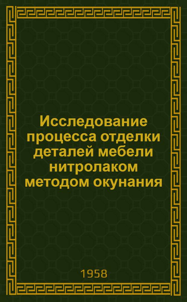 Исследование процесса отделки деталей мебели нитролаком методом окунания : Автореферат дис. на соискание учен. степени кандидата техн. наук